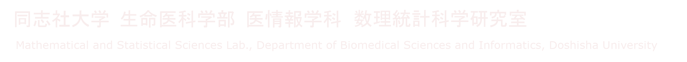 数理統計科学研究室